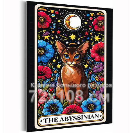 Абиссинский кот в цветах Таро Животные Кошки Котики Котята Эзотерика Звездное небо Луна Стильная 72х108 Раскраска картина по ном