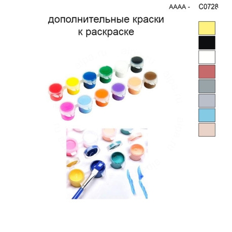 Дополнительные краски для раскраски 30х40 см AAAA-C0728