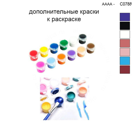 Дополнительные краски для раскраски 30х40 см AAAA-C0788
