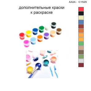Дополнительные краски для раскраски 30х40 см AAAA-C1525