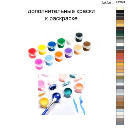 Дополнительные краски для раскраски 40х50 см AAAA-NK993