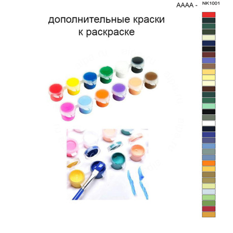 Дополнительные краски для раскраски 40х50 см AAAA-NK1001