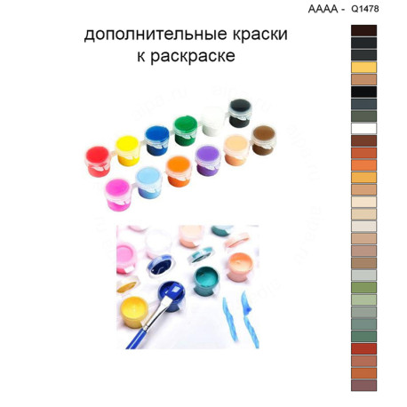 Дополнительные краски для раскраски 40х40 см AAAA-Q1478