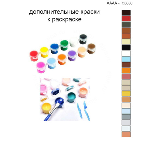 Дополнительные краски для раскраски 40х40 см AAAA-Q0880