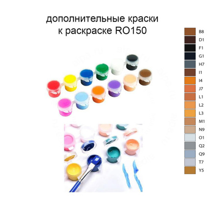 Дополнительные краски для раскраски 40х50 см RO150