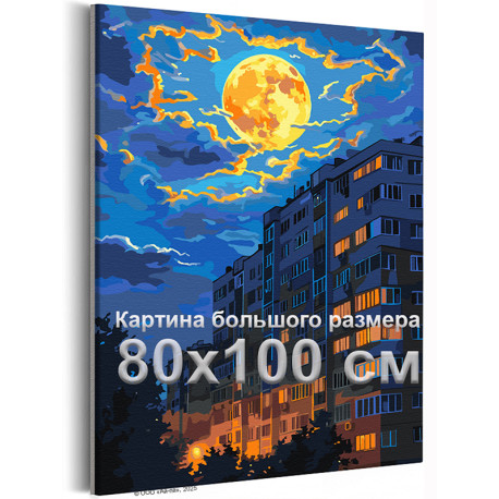 Панельки при луне Серия родные города Городской пейзаж Дом Многоэтажка Ночь Раскраска картина по номерам на холсте 80х100 Раскра