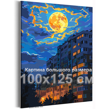 Панельки при луне Серия родные города Городской пейзаж Дом Многоэтажка Ночь Раскраска картина по номерам на холсте 100х125 Раскр