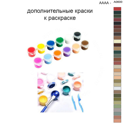 Дополнительные краски для раскраски 40х50 см AAAA-A0600