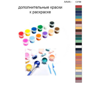 Дополнительные краски для раскраски 40х50 см AAAA-C3798