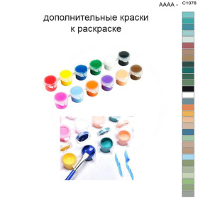Дополнительные краски для раскраски 40х50 см AAAA-C1078