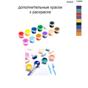 Дополнительные краски для раскраски 40х50 см AAAA-C0868