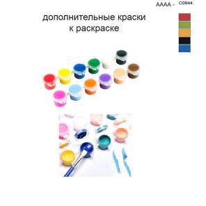 Дополнительные краски для раскраски 40х50 см AAAA-C0844