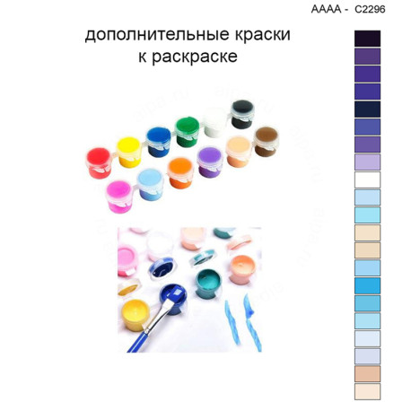 Дополнительные краски для раскраски 40х40 см AAAA-C2296