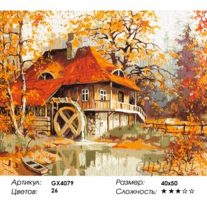 Осенняя мельница Раскраска картина по номерам акриловыми красками на холсте