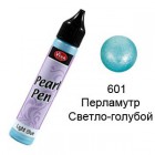 Светло-голубой перламутр 601 Создание жемчужин Универсальная краска Perlen-Pen Viva Decor