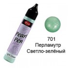 Светло-зелёный перламутр 701 Создание жемчужин Универсальная краска Perlen-Pen Viva Decor