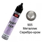 Серебро-хром металлик 905 Создание жемчужин Универсальная краска Perlen-Pen Viva Decor
