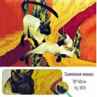 Крупно Сиамские кошки Алмазная вышивка мозаика Гранни