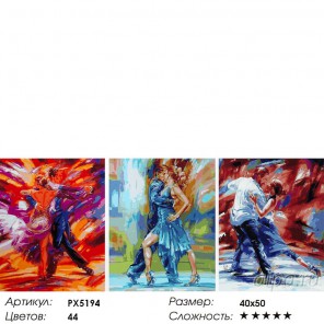 Танго Триптих Раскраска картина по номерам акриловыми красками на холсте