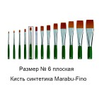 № 6 Fino плоская Кисть Marabu ( Марабу )