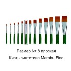 № 8 Fino плоская Кисть Marabu ( Марабу )