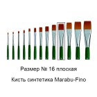 № 16 Fino плоская Кисть Marabu ( Марабу )