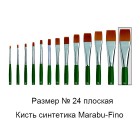 № 24 Fino плоская Кисть Marabu ( Марабу )