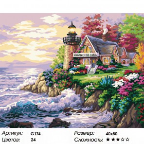 Количество цветов и сложность Дом у маяка Раскраска картина по номерам на холсте G174