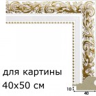 40x50 Шебби Рамка для картины универсальная