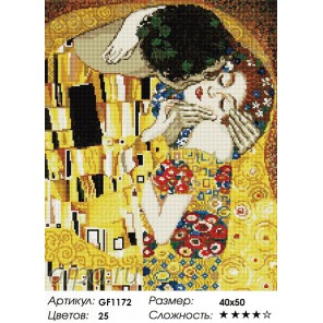 Сложность и количество цветов Поцелуй Густава Климта Алмазная мозаика на подрамнике GF1172
