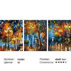  Под дождем (художник Л. Афремов) Триптих Раскраска по номерам на холсте PX5081