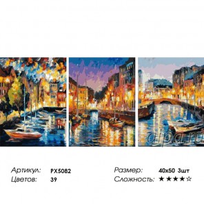 Сложность и количество цветов Венеция (художник Л.Афремов) Триптих Раскраска по номерам на холсте PX5082