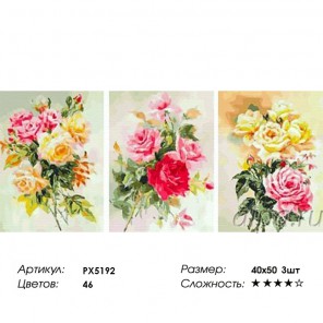  Нежные розы Триптих Раскраска по номерам на холсте PX5192