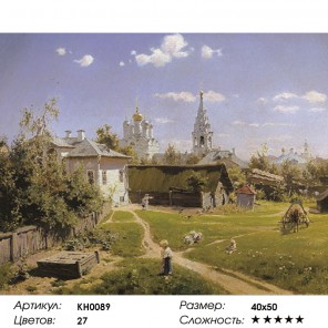  Московский дворик. Поленов Раскраска картина по номерам на холсте KH0089