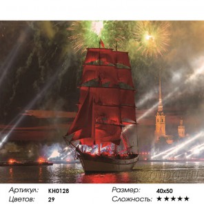  Фестиваль "Алые паруса" Раскраска картина по номерам на холсте KH0128