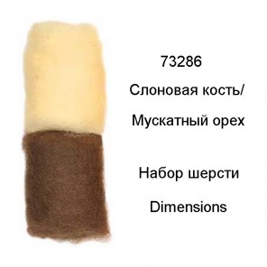 Слоновая кость и Мускатный орех Набор шерсти для валяния Dimensions