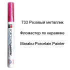 733 Розовый металлик Фломастер по керамике 1-2мм Porcelain Painter Marabu ( Марабу)