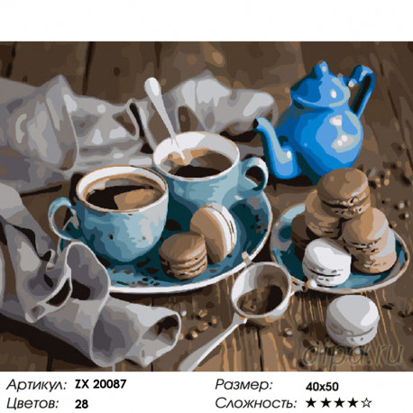 Количество цветов и сложность Кофейная пара и десерт Раскраска картина по номерам на холсте ZX 20087