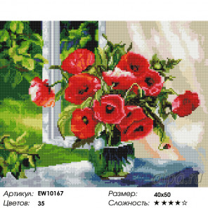 Количесвто цветов и сложность Маки на окне Алмазная вышивка мозаика на подрамнике  EW10167