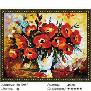 Количество цветов и сложность Маки в вазе Алмазная вышивка мозаика на подрамнике  EW10017