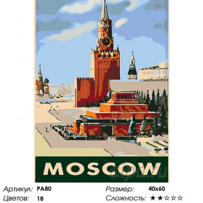 Количество цветов и сложность Москва Раскраска картина по номерам на холсте PA80