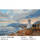 Количество цветов и сложность Часовня на берегу Раскраска картина по номерам на холсте KRYM-CR08