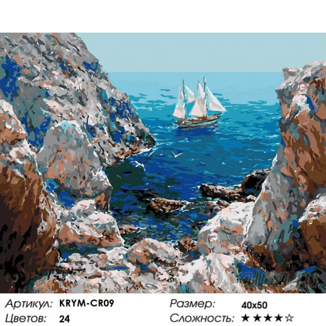 Количество цветов и сложность Путешествие на паруснике Раскраска картина по номерам на холсте KRYM-CR09