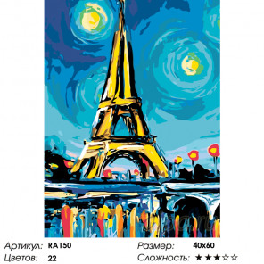  Красочный вечер в Париже Раскраска по номерам на холсте Живопись по номерам RA150