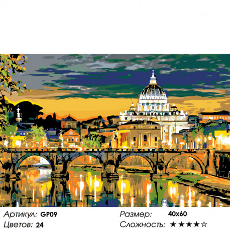 Количество цветов и сложность Вечер в Риме Раскраска по номерам на холсте Живопись по номерам GP09
