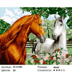  Дружба лошадей Раскраска картина по номерам на холсте ZX 21346