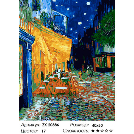 Количество цветов и сложность Ночное кафе (Ван Гог) Раскраска картина по номерам на холсте ZX 20886