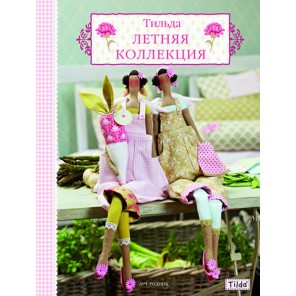 Тильда. Летняя коллекция Книга идей Арт-родник
