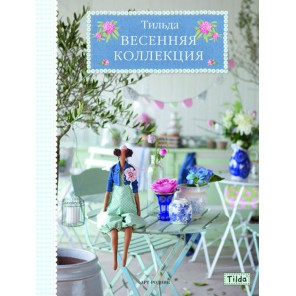 Тильда. Весенняя коллекция Книга идей Арт-родник
