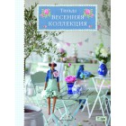 Тильда. Весенняя коллекция Книга идей Арт-родник
